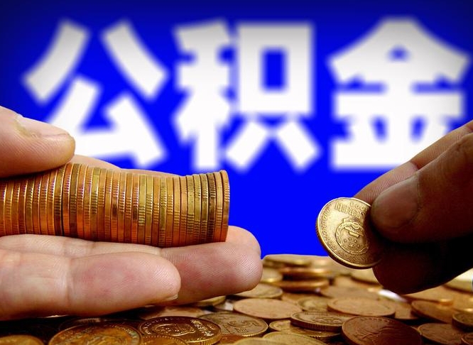 灵宝离开一个城市公积金可以全取出来吗（离开一座城市公积金）